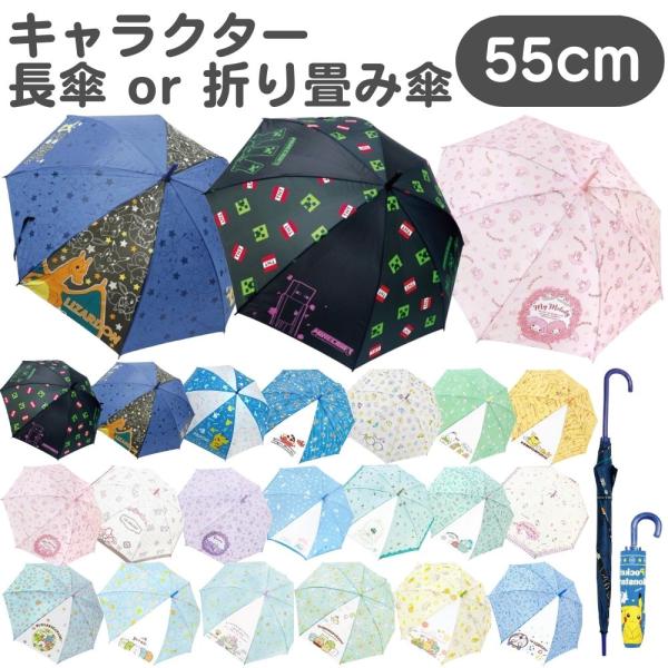 キャラクター 傘 長傘 折り畳み傘 子供 キッズ 親骨 55cm ディズニー ポケモン サ ンリオ ...