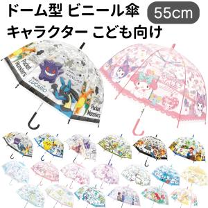 キャラクター ドーム型 ビニール 傘 子供 キッズ 55cm ディズニー ポケモン サンリオ すみっコぐらし 男の子 女の子 可愛い｜Little Leaf リトルリーフ公式ショップ