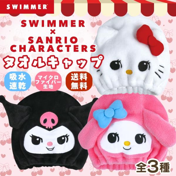 キャラクター サンリオ × スイマー タオルキャップ 子供 男の子 女の子 ヘアキャップ プール 吸...