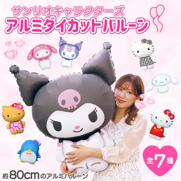 サンリオ ダイカット バルーン パーティグッズ 反射しない 可愛い 風船 アルミバルーン アルミ マ...