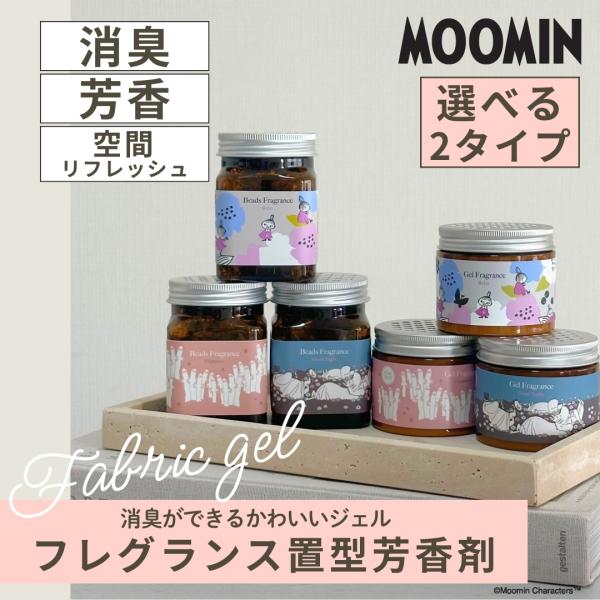 選べる2種類 MOOMIN ムーミン キャラクター 置き型芳香剤 ジェル/ビーズ 芳香剤 消臭剤 リ...