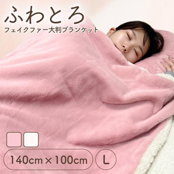 ブランケット 大判 厚手 2枚合わせ フェイクファー ボア 140cm×100cm 裏起毛 ひざ掛け...
