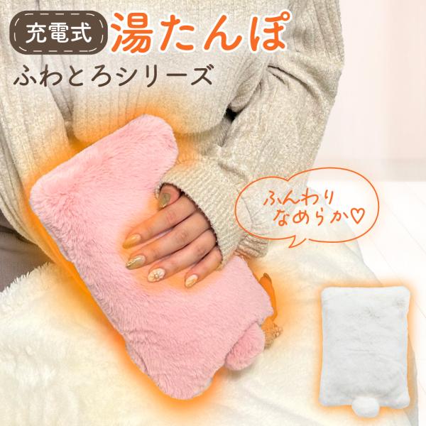 充電式 湯たんぽ 節電 蓄熱式 カイロ 電気カイロ 繰り返し 長時間 フェイクファー ゆたんぽ フッ...