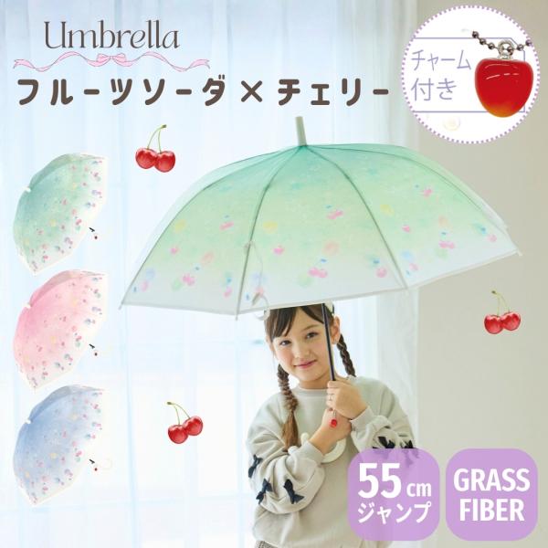 女の子 雨傘 長傘 フルーツソーダ 親骨55cm 8本骨 チャーム付き ネームタグ付き 子供傘 キッ...