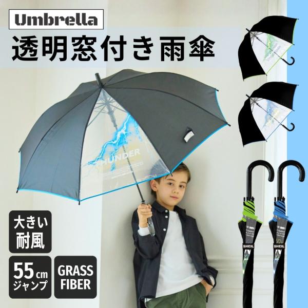 男の子 雨傘 長傘 スパークサンダー 親骨55cm 8本骨 透明マド付き 子供傘 キッズ傘 子供 キ...