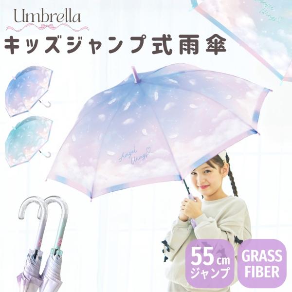 女の子 雨傘 長傘 フェザースカイ 親骨55cm 8本骨 ネームタグ付き 子供傘 キッズ傘 子供 キ...