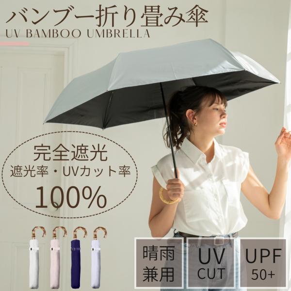 完全遮光100% レディース バンブー 折り畳み 日傘 UPF50+ 晴雨兼用 親骨55cm 8本骨...