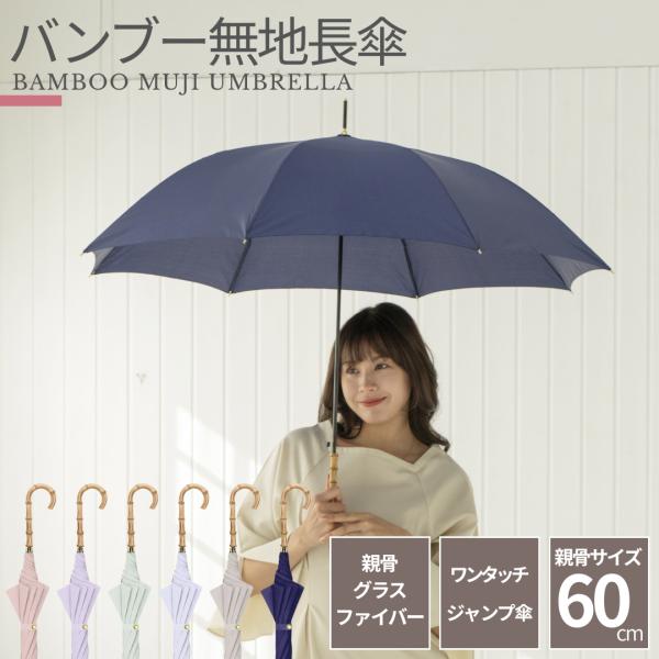 バンブー 無地傘 ワンタッチ式 親骨60cm 8本骨 グラスファイバー ジャンプ傘 レディース 雨傘...