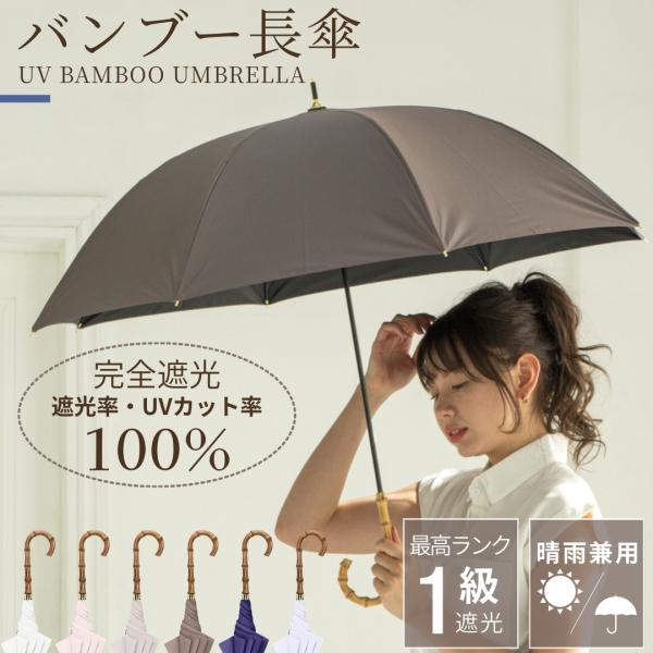 完全遮光100% レディース バンブー 日傘 UPF50+ 晴雨兼用 親骨55cm 8本骨 手開き式...