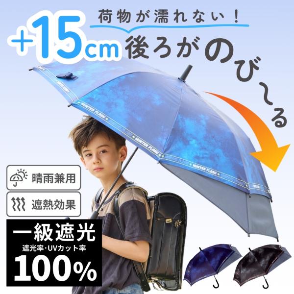 15cm後ろが伸びる 子供 晴雨兼用 日傘 ブレイブ 男の子 UPF50+ 親骨55cm+15cm ...