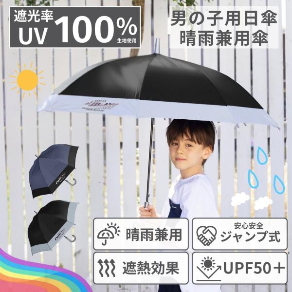 完全遮光100% 子供 男の子 晴雨兼用 傘 日傘 UPF50+ 親骨55cm 8本骨 ネームタグ付...