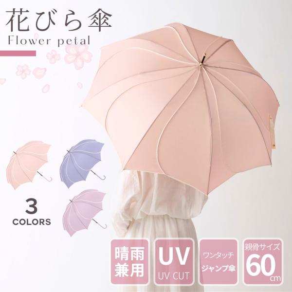 中谷 花びら フラワー傘 ワンタッチ式 親骨60cm グラスファイバー ジャンプ傘 レディース 雨傘...