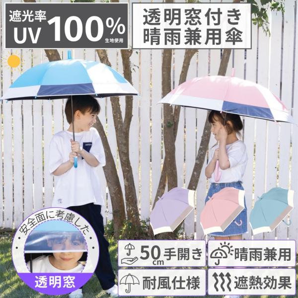 完全遮光100% 透明マド付き 子供 晴雨兼用 傘 日傘 UPF50+ 親骨50cm 8本骨 ジャン...