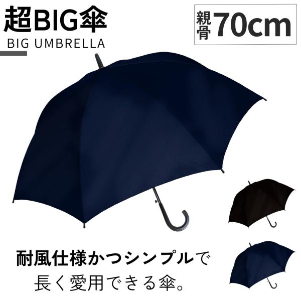 中谷 親骨70cm 耐風 超ビッグ傘 ワンタッチ式 グラスファイバー 頑丈 ジャンプ傘 雨傘 傘 大...