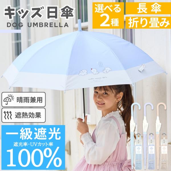 完全遮光100% 子供 女の子 晴雨兼用 傘 日傘 のんびりわんこ UPF50+ 親骨55cm 8本...