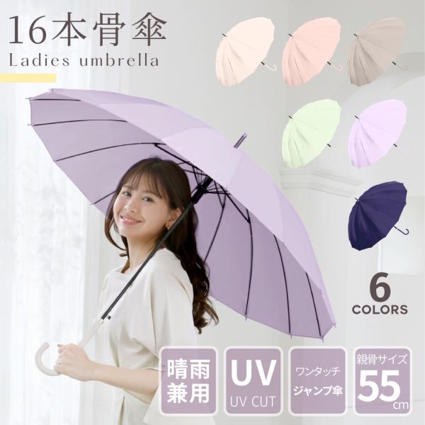 中谷 16本骨 無地 シンプル ワンタッチ式 親骨55cm グラスファイバー ジャンプ傘 レディース...