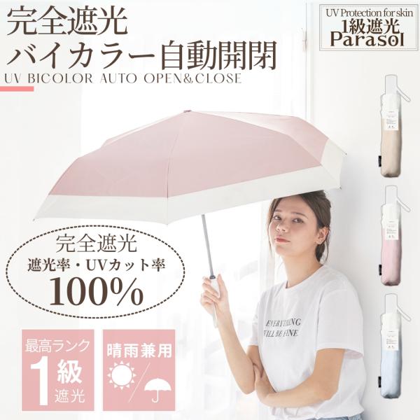 自動開閉 完全遮光 バイカラー 折畳傘 親骨53cm 6本骨 UVカット 晴雨兼用 折り畳み 傘 1...