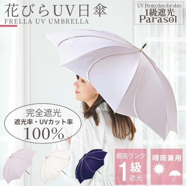 完全遮光100% レディース 花びら傘 フレラ 日傘 UPF50+ 晴雨兼用 親骨50cm 8本骨 ...