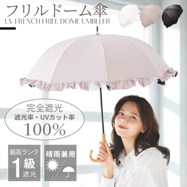 完全遮光100% レディース フリル ドーム型 日傘 UPF50+ 晴雨兼用 親骨50cm 8本骨 ...