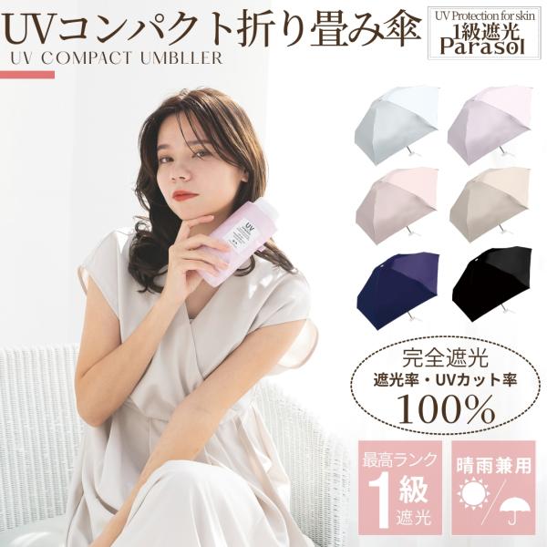 完全遮光100% レディース コンパクト 折り畳み 日傘 UPF50+ 晴雨兼用 親骨50cm 6本...