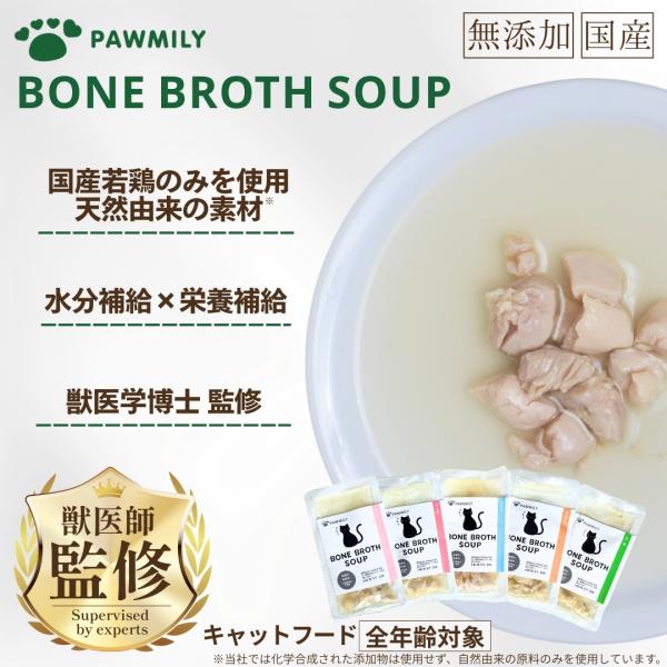 国内若鶏のみ使用 PAWMILY ポーミリー ボーンブロススープ 猫 80g 無添加 国産 獣医学博...
