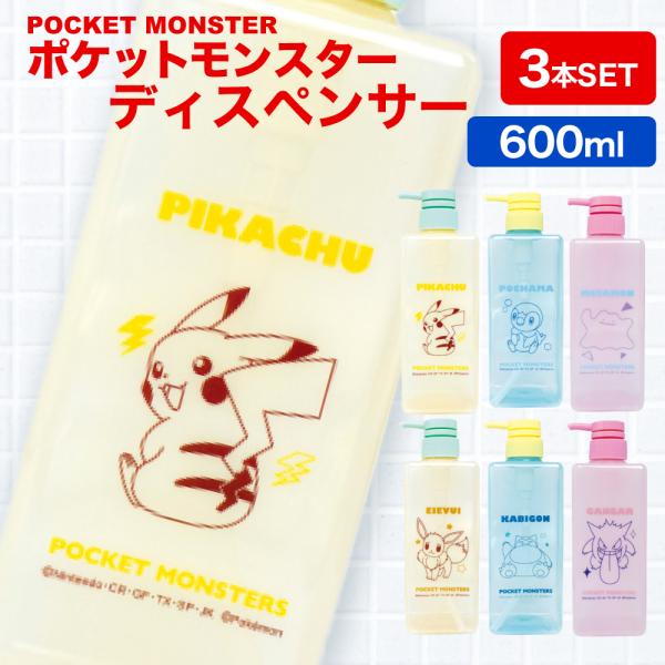 ポケモン Pokemon ディスペンサー シャンプーボトル お風呂 シャンプー 詰め替え 男の子 女...