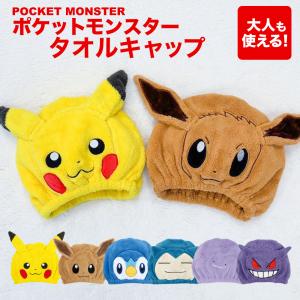 ポケモン キャラクター ふわふわ タオルキャップ...の商品画像