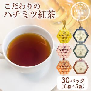 人工甘味料 不使用 こだわり ハチミツ 紅茶 天然甘味料 ステビア使用 計30パック入り 6箱セット ティーバッグ ギフト 茶葉 福袋｜Little Leaf リトルリーフ公式ショップ