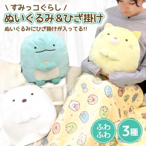 すみっコぐらし ぬいぐるみ ひざ掛け ブランケット 大きめ 70cm×100cm キャラクター クッション もっちり ふわふわ 防寒 可愛い 子供 ギフト プレゼント