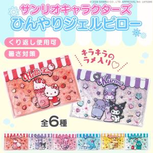 キラキララメ入り サンリオキャラクターズ 冷感 ひんやり ジェルピロー まくら 245mm×170mm 保冷 くり返し お昼寝 ラメ入り キラキラ アイシング 子供 キッズ
