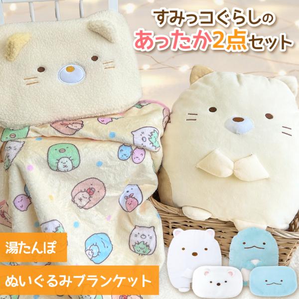 すみっコぐらし あったかお得セット ぬいぐるみ 湯たんぽ キャラクター すみっコ セット ブランケッ...