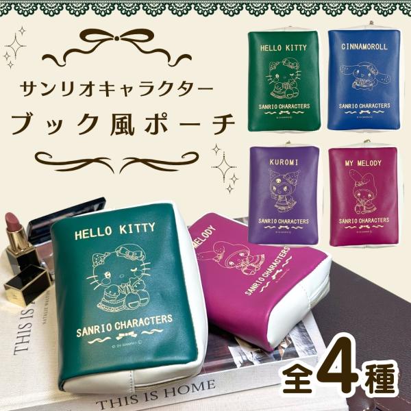 サンリオ キャラクター ブック風 ポーチ 全4種 小物入れ 旅行 トラベル 可愛い 柄 化粧ポーチ ...