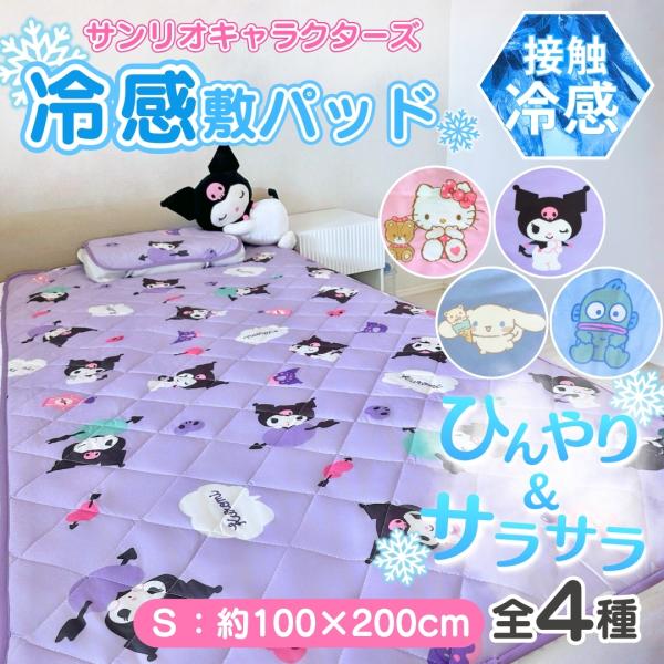 接触冷感 サンリオ 冷感 敷きパッド ベット マット 100×200cm シングルサイズ 総柄 寝具...