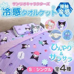 接触冷感 キャラクター サンリオ 冷感 タオルケット 140×190cm シングル サイズ 吸水 速乾 冷感毛布 膝掛け 洗える 冷んやり ひざ掛け リバーシブル 洗濯可能