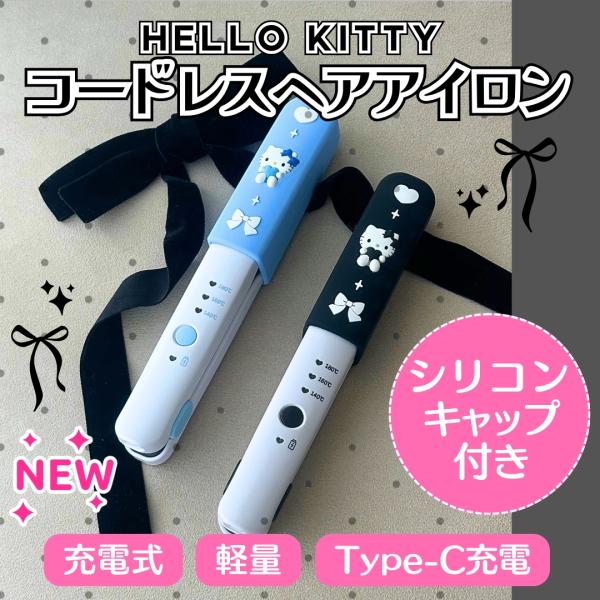 サンリオ キャラクター ハローキティ コードレス ヘアアイロン ストレートアイロン カール 充電コー...