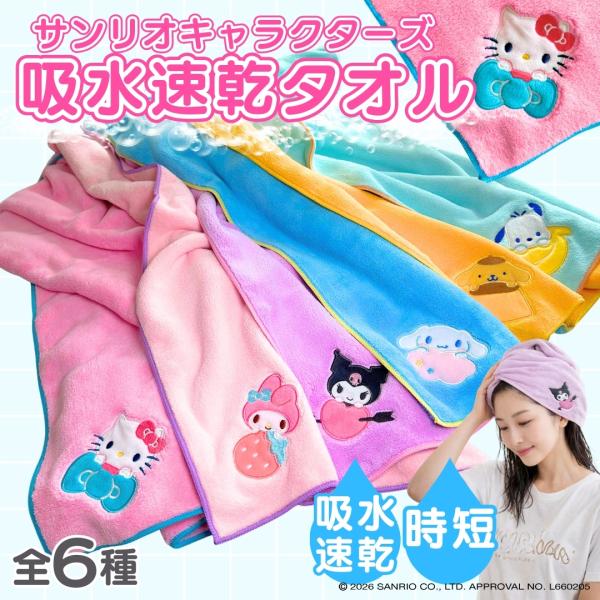 サンリオキャラクターズ ヘアドライタオル 38×85cm 刺繍付き マイクロファイバー バスタオル ...