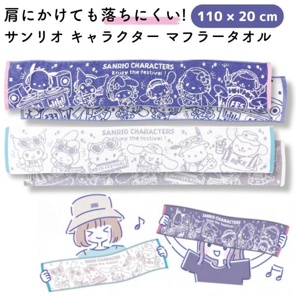 キャラクター サンリオ タオル 110×20cm マフラータオル ロング かわいい 可愛い 吸水 パ...