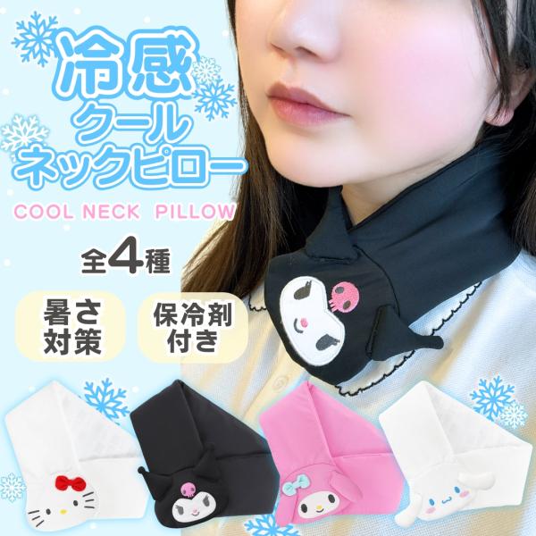 キャラクター ひんやり 冷感 クールタオル 保冷剤付き 10×60cm 冷感 冷却 子供 サンリオキ...