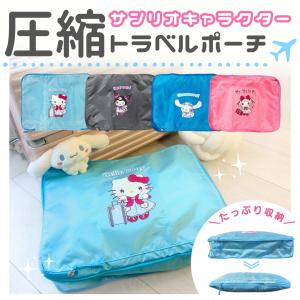 キャラクター サンリオ 圧縮 収納ポーチ 30×40cm 大容量 トラベル圧縮ポーチ 撥水 旅行バッグ 衣類 大容量 コンパクト トラベルポーチ 旅行用圧縮袋 sanrio｜Little Leaf リトルリーフ公式ショップ