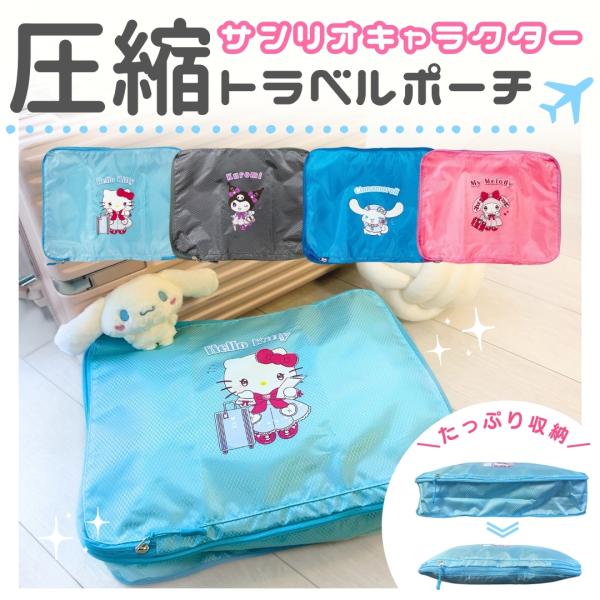 キャラクター サンリオ 圧縮 収納ポーチ 30×40cm 大容量 トラベル圧縮ポーチ 撥水 旅行バッ...