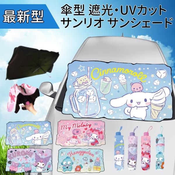 キャラクター サンリオ サンシェード 傘型 車用 S M ２サイズ フロント 窓 折りたたみ式 日よ...