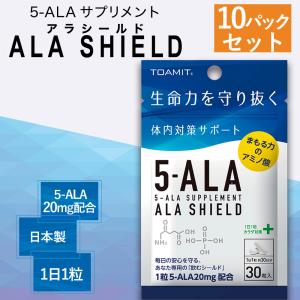 5-ALA ファイブアラ サプリメント 日本製 アラシールド 30粒入 10袋セット アミノ酸 クエン酸 体内対策サポート 5-アミノレブリン酸 5-アミノレブリン酸｜aprox