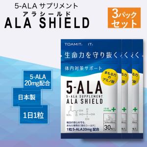 5-ALA ファイブアラ サプリメント 日本製 アラシールド 30粒入 3袋セット アミノ酸 クエン酸 体内対策サポート 5-アミノレブリン酸 5-アミノレブリン酸｜aprox