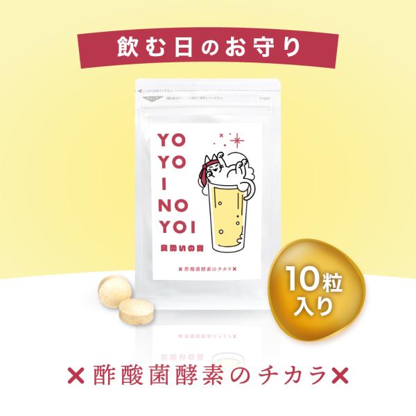 良酔いの宵 ヨヨイノヨイ 10粒 1袋 酢酸菌 酵素 抽出物 ウコン 予防 対策 サプリ 二日酔い ...