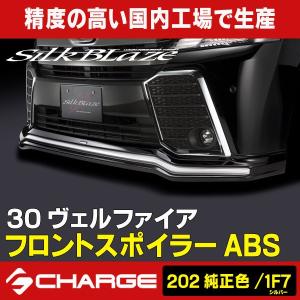 30系ヴェルファイア 前期 シルクブレイズ フロントスポイラー ABS