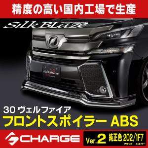 30系ヴェルファイア 前期 シルクブレイズ フロントスポイラー ABS (塗装済Ver.2(純正色202/1F7)ツートン塗装) 代引不可..｜aps-charge2015