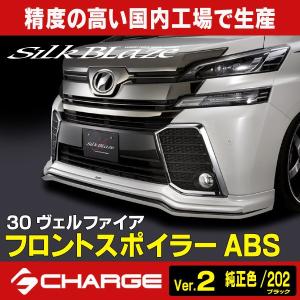 30系ヴェルファイア 前期 シルクブレイズ フロントスポイラー ABS