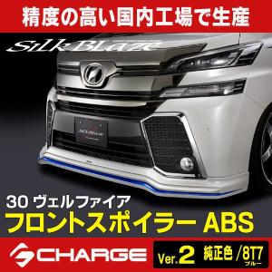 30系ヴェルファイア 前期 シルクブレイズ フロントスポイラー ABS