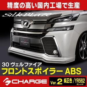 30系ヴェルファイア 前期 シルクブレイズ フロントスポイラー ABS