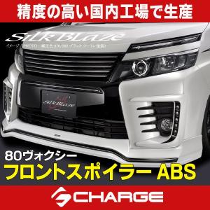 シルクブレイズ]フロントスポイラーType-S 未塗装 80系ヴォクシーZS